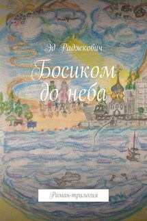 Босиком до неба. Роман-трилогия - Эд Раджкович