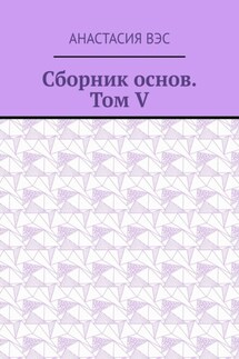 Сборник основ. Том V - Анастасия Вэс
