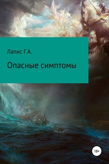 Опасные симптомы - Георгий Лапис