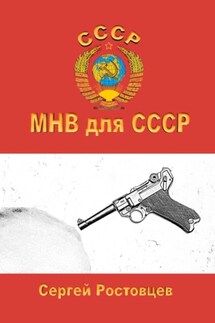 МНВ для СССР - Сергей Ростовцев