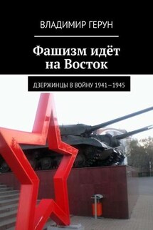 Фашизм идёт на Восток. Дзержинцы в войну 1941—1945 - Владимир Герун