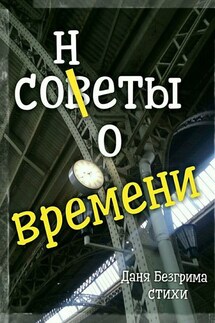 Сонеты о времени - Даня Безгрима