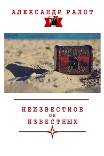 Неизвестное об известных - Александр Ралот
