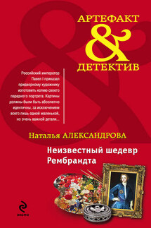 Неизвестный шедевр Рембрандта - Наталья Александрова