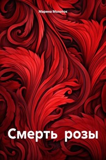 Смерть розы - Марина Молоток