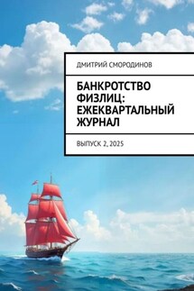 Банкротство физлиц: ежеквартальный журнал. Выпуск 2, 2025 - Дмитрий Смородинов