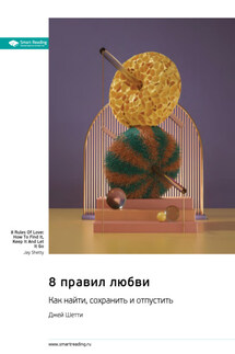 8 правил любви: как найти, сохранить и отпустить. Джей Шетти. Саммари - Smart Reading