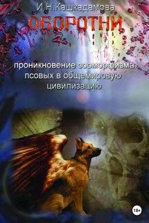 Оборотни - Ирина Кашкадамова