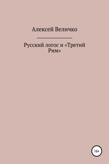 Русский логос и «Третий Рим» - Алексей Величко