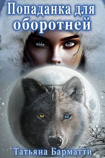 Попаданка для оборотней - Татьяна Барматти