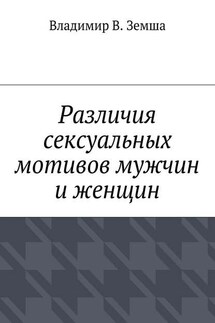 Различия сексуальныx мотивов мужчин и женщин