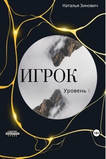Игрок. Уровень I - Наталья Зинович