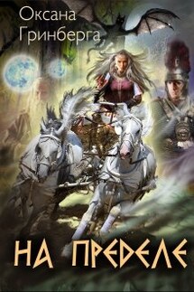 На Пределе - Оксана Гринберга