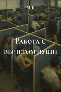 Работа с вычетом души - MJK