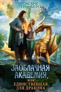 Заоблачная Академия, или Единственная для дракона - Оксана Гринберга