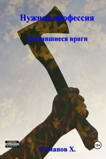 Нужная профессия. Затаившиеся враги - Хайдарали Усманов