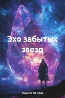 Эхо забытых звезд - Владимир Терентьев