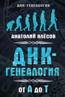 ДНК-генеалогия от А до Т - Анатолий Клёсов
