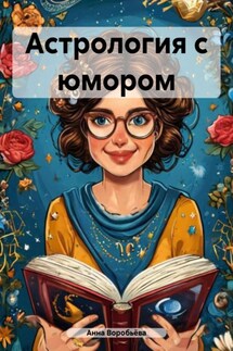 Астрология с юмором - Анна Воробьёва