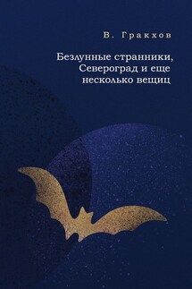 Безлунные странники, Североград и еще несколько вещиц - В. Гракхов