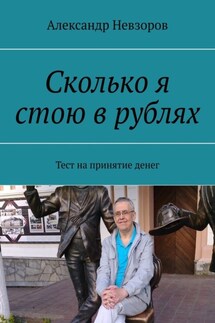 Сколько я стою в рублях. Тест на принятие денег - Александр Невзоров