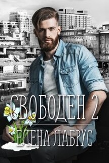 Свободен - 2 - Елена Лабрус