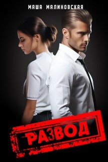 Развод - Маша Малиновская