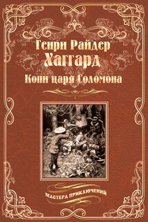 Копи царя Соломона. Священный цветок - Генри Хаггард