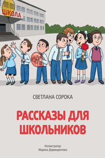 Рассказы для школьников - Светлана Сорока