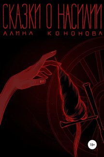 Сказки о насилии - Алина Кононова