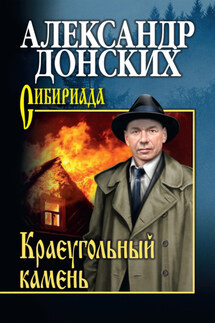 Краеугольный камень - Александр Донских