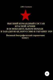 Высший командный состав Красной Армии в освободительном походе в Западную Белоруссию и Украину 1939. Том 5 - Денис Соловьев