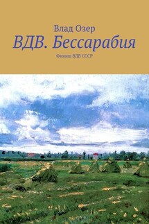 ВДВ.Бессарабия. Финиш ВДВ СССР - Vlad Ozer