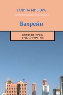 Бахрейн. Взгляд на страну в рекламном туре - Галина Мисюра