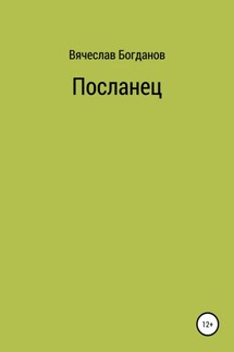 Посланец - Вячеслав Богданов