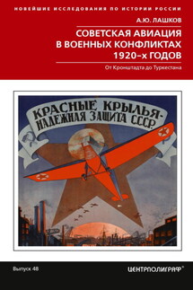 Советская авиация в военных конфликтах 1920-х годов. От Кронштадта до Туркестана - Алексей Лашков