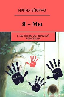 Я – Мы. К 100-летию Октябрьской революции - Ирина Бйорно