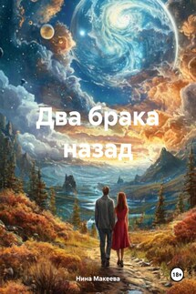 Два брака назад - Нина Макеева