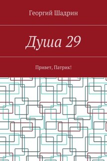 Душа 29. Привет, Патрик! - Георгий Шадрин