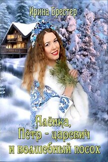 Алёнка, Пётр-царевич и волшебный посох - Ирина Брестер