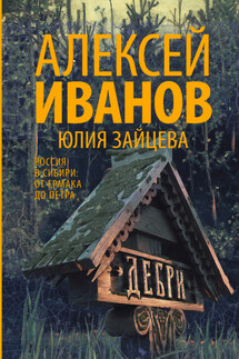 Дебри - Алексей Викторович Иванов, Юлия Юрьевна Зайцева