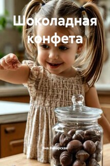 Шоколадная конфета - Яна Январская