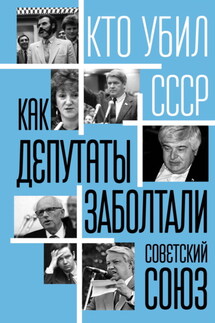 Как депутаты заболтали Советский Союз - Сергей Алдонин