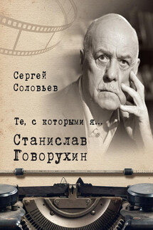 Те, с которыми я… Станислав Говорухин - Сергей Соловьев