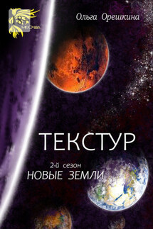 Текстур. 2-й сезон. Новые Земли - Ольга Орешкина