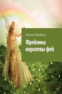 Фрейлина королевы фей - Натали Якобсон
