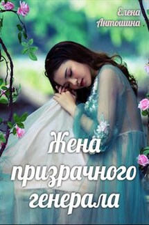 Жена призрачного генерала - Елена Антошина