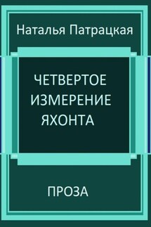 Четвертое измерение яхонта - Наталья Патрацкая