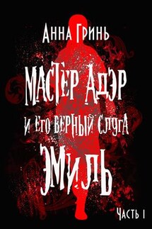 Мастер Адэр и его верный слуга Эмиль. Часть 1 - Анна Гринь