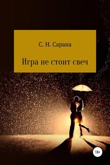 Игра не стоит свеч. Книга 1 - Сергей Сарана